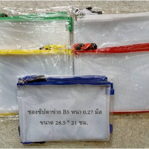แฟ้มกระเป๋าตาข่ายซิปผ้า B5/แพ็ค 10 ชิ้น