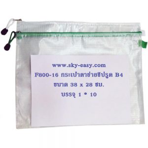 กระเป๋าตาข่ายซิปผ้า B4/แพ็ค 10 ชิ้น