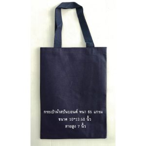 กระเป๋าผ้าสปันบอนด์ สีกรมท่า