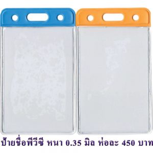 ป้ายชื่อพีวีซี /แพ็ค 100 ชิ้น