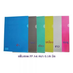 แฟ้มสอด Floder PP - A4