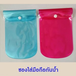ซองใส่มือถือกันน้ำ